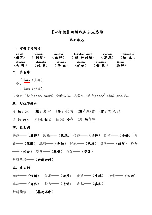 部编版小学六年级上册语文第7单元知识点复习习题(含答案)