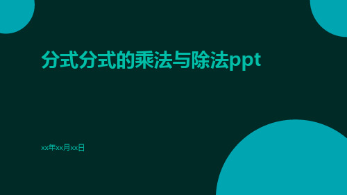 分式分式的乘法与除法ppt