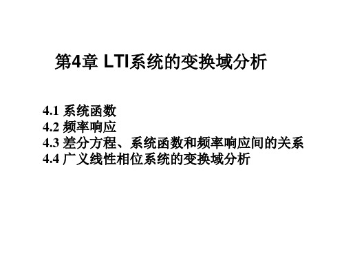 2019-09-30-第04章 LTI系统的变换域分析