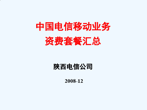 中国电信移动业务资费套餐大全