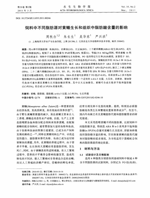 饲料中不同脂肪源对黄鳝生长和组织中脂肪酸含量的影响