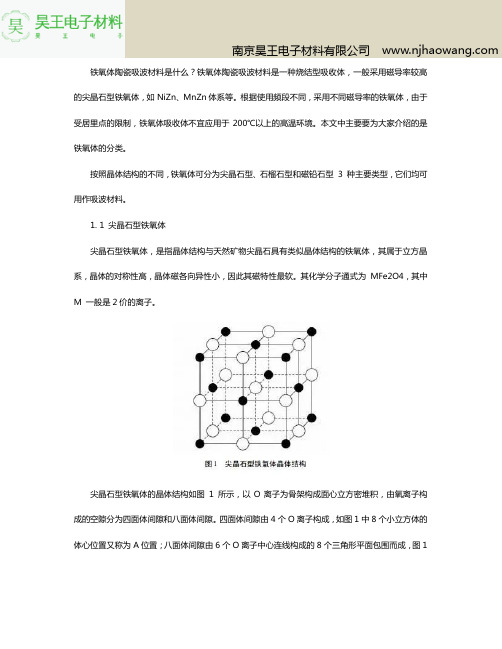 铁氧体陶瓷吸波材料是什么