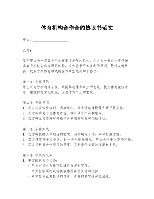 体育机构合作合约协议书范文