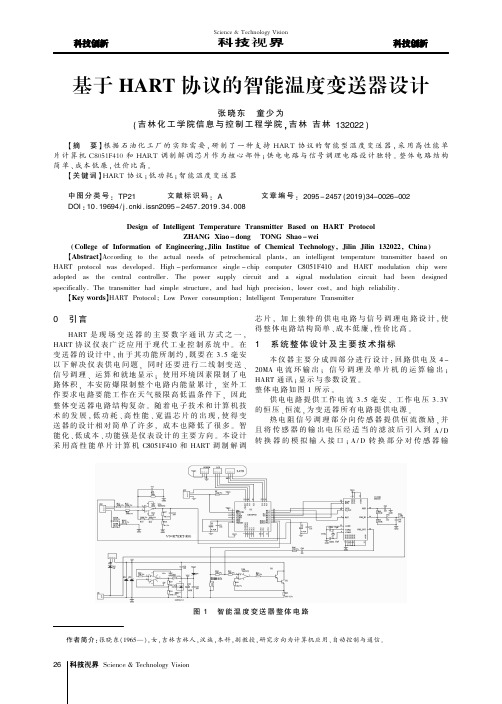 基于hart协议的智能温度变送器设计