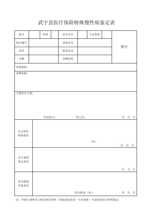 慢性病鉴定表