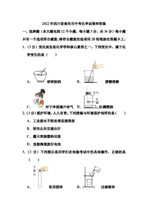 2022年四川省南充市中考化学试卷和答案