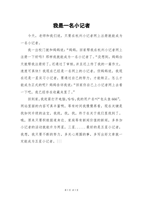 我是一名小记者_四年级作文