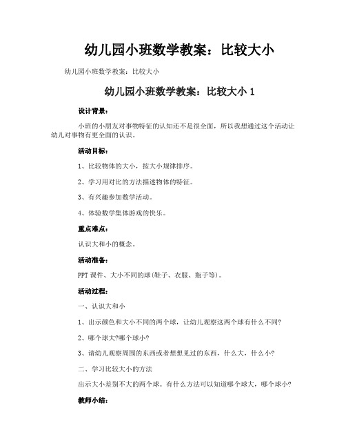 幼儿园小班数学教案：比较大小