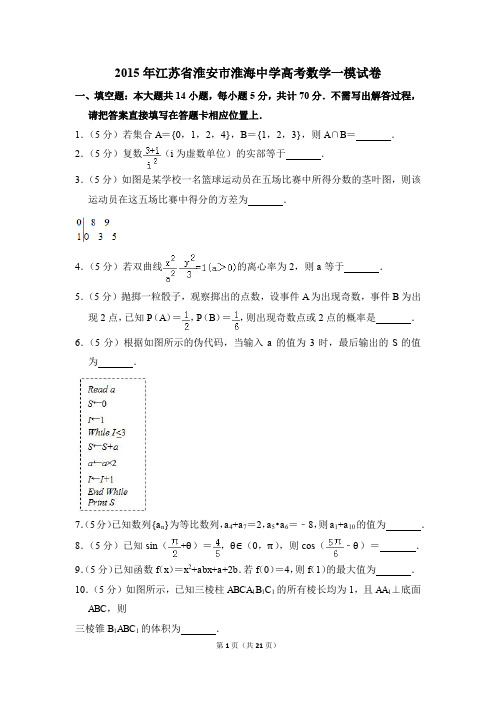 2015年江苏省淮安市淮海中学高考一模数学试卷【解析版】