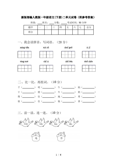 新版部编人教版一年级语文(下册)二单元试卷(附参考答案)