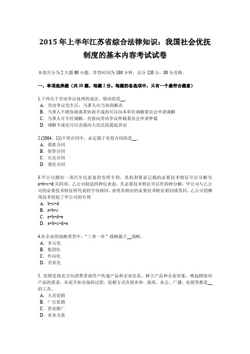 2015年上半年江苏省综合法律知识：我国社会优抚制度的基本内容考试试卷