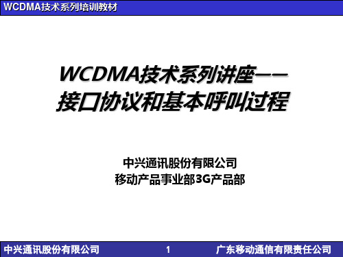 WCDMA技术系列讲座-接口协议和基本呼叫过程