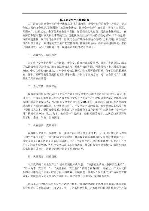 安全生产月总结汇报范文,工作报告