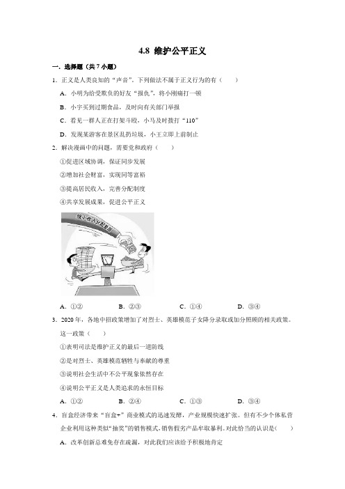 部编版道德与法治八年级下册 维护公平正义课时练习