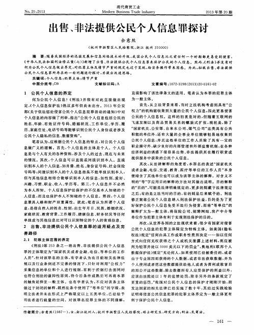 出售、非法提供公民个人信息罪探讨