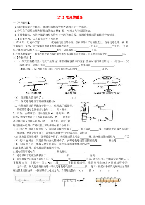 九年级物理全册 17.2 电流的磁场导学案(无答案)(新版)沪科版