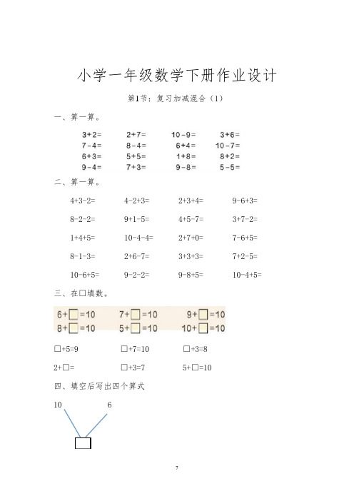 新人教版一年级(下册)数学作业设计说明