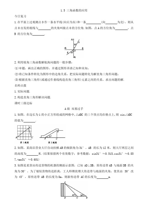 1.5+三角函数的应用同步练习2024-2025学年北师大版数学九年级下册