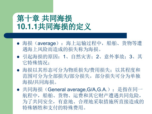 海商法第10章 共同海损