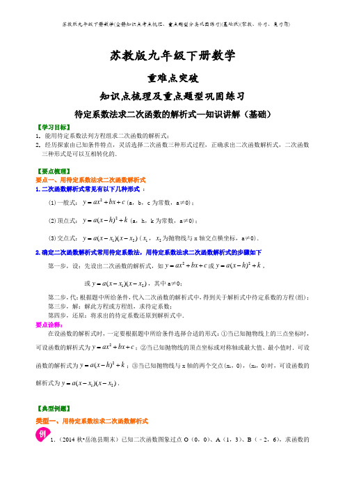 苏教版九年级下册数学(全册知识点考点梳理、重点题型分类巩固练习)(基础版)(家教、补习、复习用)