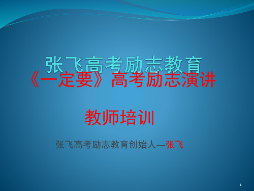 教师培训张飞励志演讲分享资料