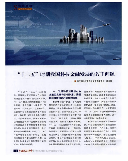 “十二五”时期我国科技金融发展的若干问题