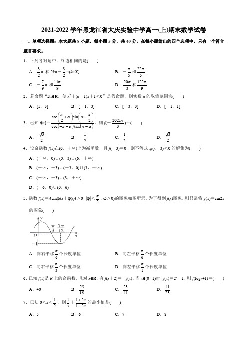 2021-2022学年黑龙江省大庆实验中学高一(上)期末数学试卷