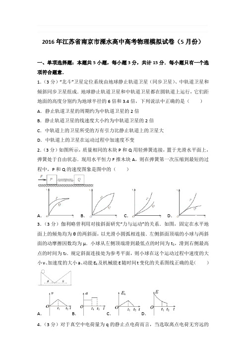 2016年江苏省南京市溧水高中高考物理模拟试卷和答案(5月份)