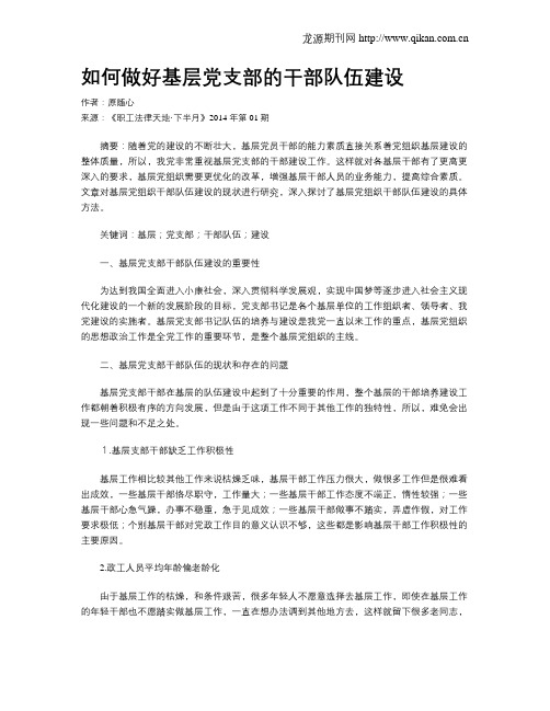 如何做好基层党支部的干部队伍建设