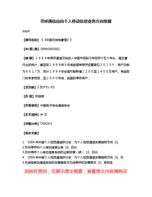 寻呼通信应向个人移动信息业务方向发展