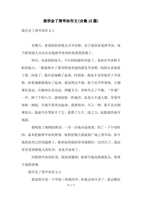 我学会了滑旱冰作文(合集15篇)