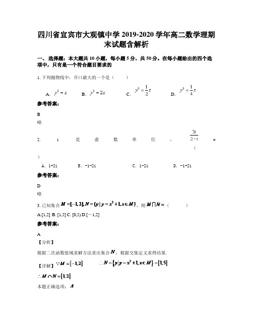 四川省宜宾市大观镇中学2019-2020学年高二数学理期末试题含解析