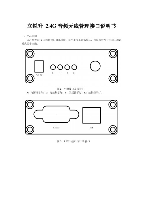 立锐升2.4G 音频无线管理接口说明书