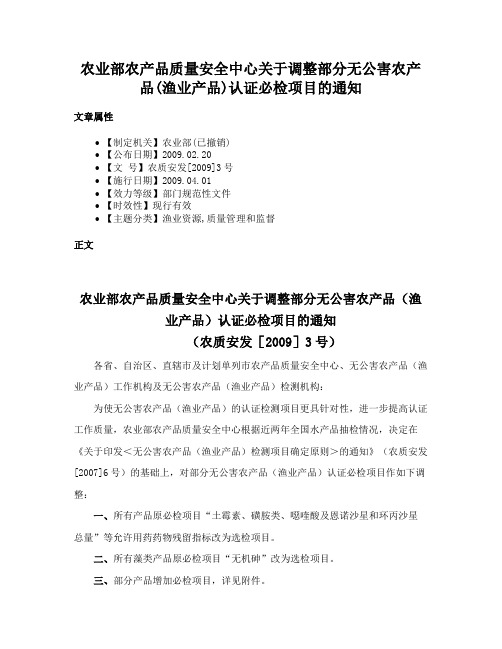 农业部农产品质量安全中心关于调整部分无公害农产品(渔业产品)认证必检项目的通知