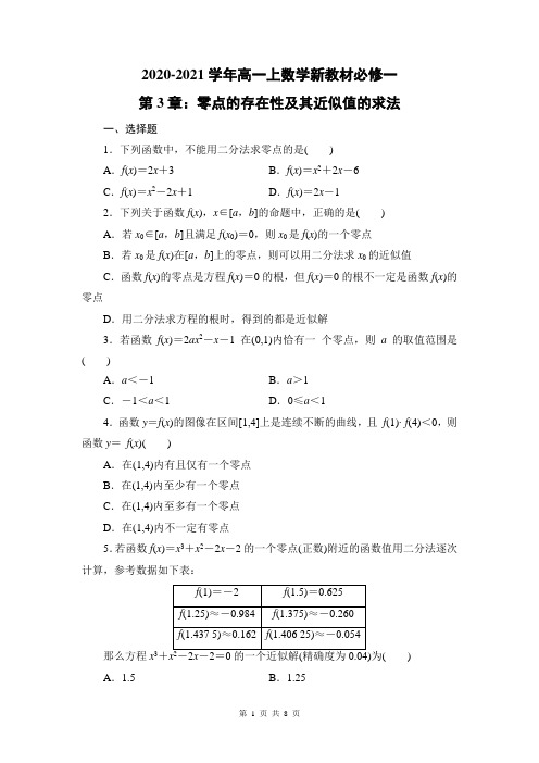 2020-2021学年高一上数学新教材必修一第3章：零点的存在性及其近似值的求法(含答案)