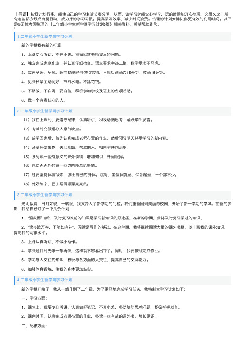 二年级小学生新学期学习计划5篇