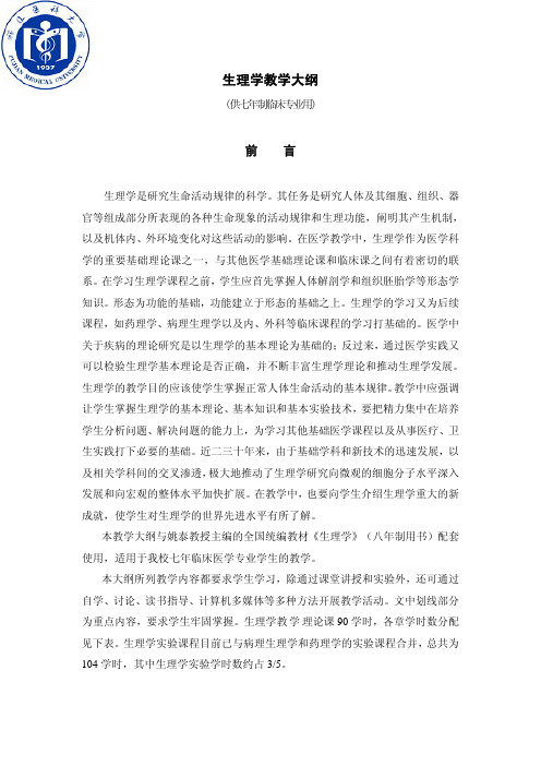 生理学教学大纲