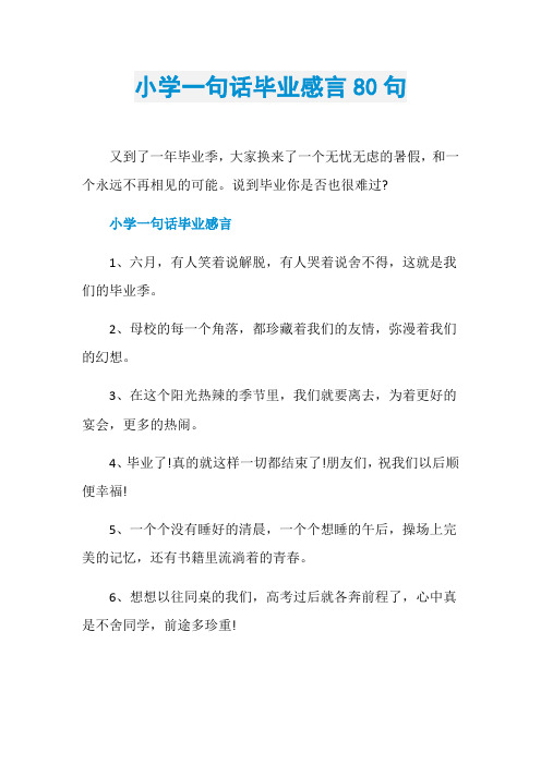 小学一句话毕业感言80句