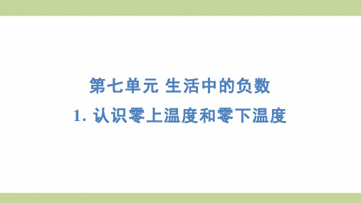 北师大版四年级上册数学 1- 认识零上温度和零下温度 知识点梳理重点题型练习课件