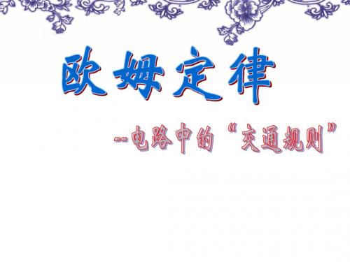 14.3欧姆定律课件