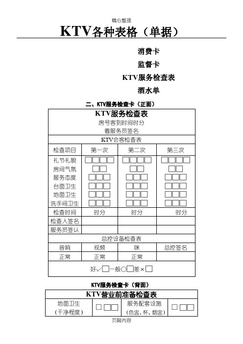 KTV管理常用表格模板格