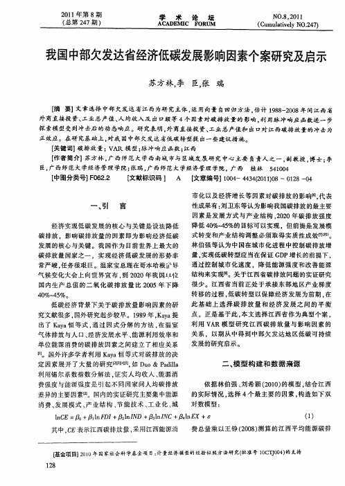 我国中部欠发达省经济低碳发展影响因素个案研究及启示