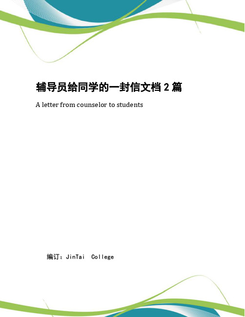 辅导员给同学的一封信文档2篇