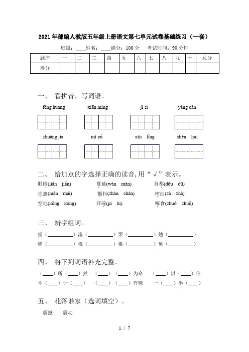 2021年部编人教版五年级上册语文第七单元试卷基础练习(一套)