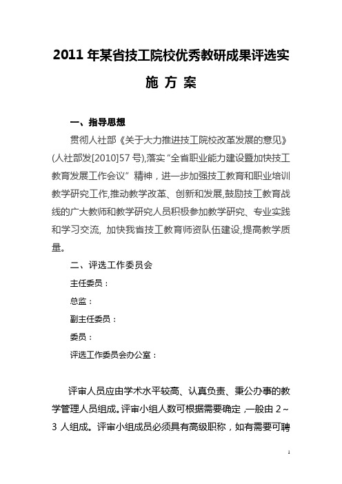 某省技工院校教学研究成果评选组织实施方案