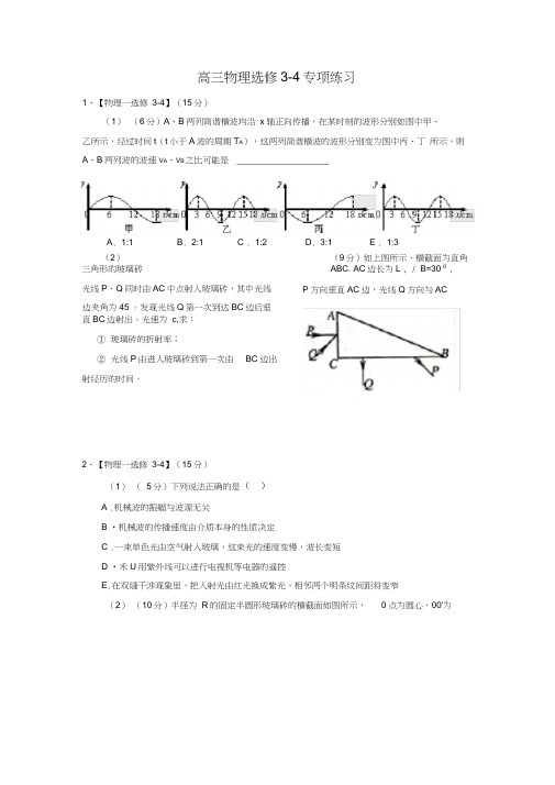 高三物理选修3-4专项练习