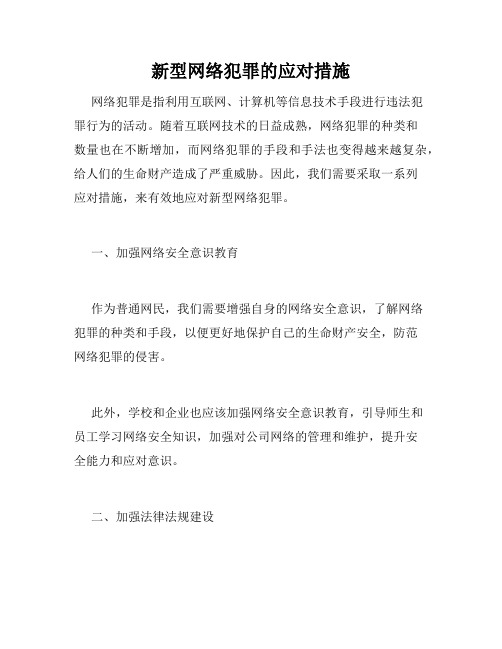 新型网络犯罪的应对措施