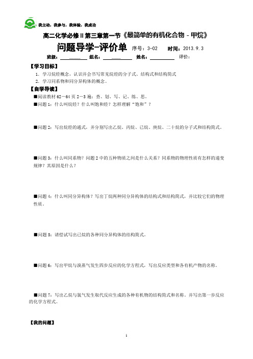 3-1.2最简单的有机化合物甲烷导学案