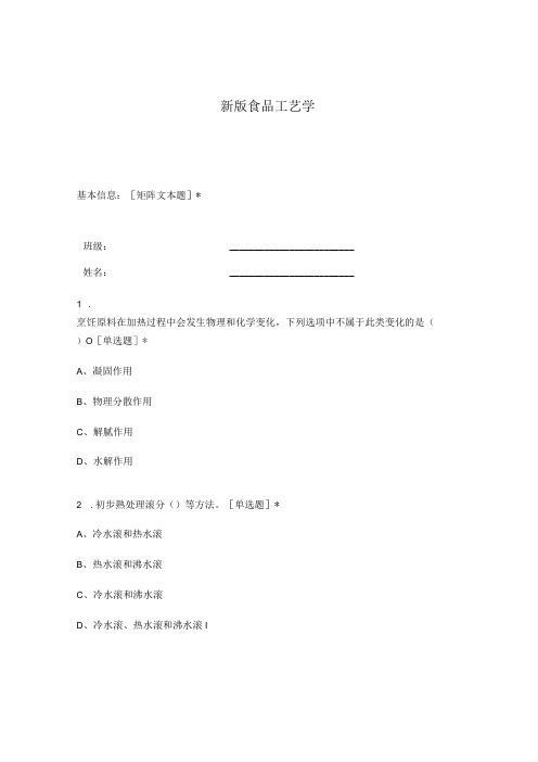 高职中职大学期末考试食品工艺学 选择题 客观题 期末试卷 试题和答案