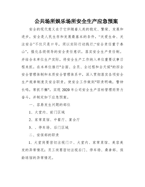 公共场所娱乐场所安全生产应急预案